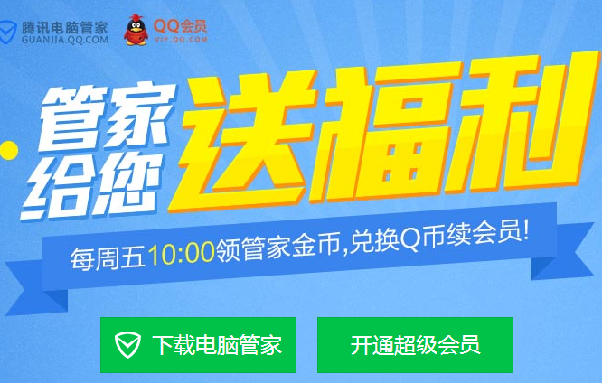 QQ会员每周领取管家福利活动 领金币兑换15Q币