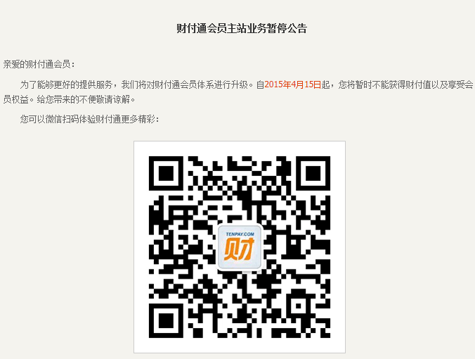 财付通会员或将下线 财付通会员主站业务暂停公告
