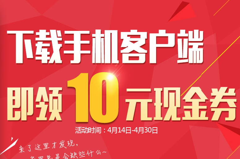 1号店现金券免费送 下载手机客户端抢10元现金券