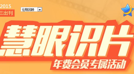 2015年慧眼识片5月第1期答案来袭 亲测答题100%有奖