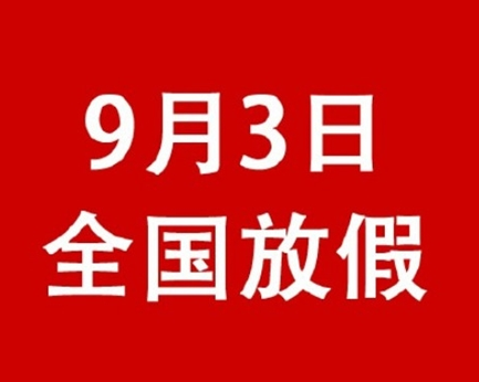 9月3日是什么节日 2015年9月3日全国放假一天