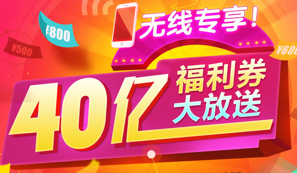 京东518会员福利趴 40亿无线专享福利券大放送