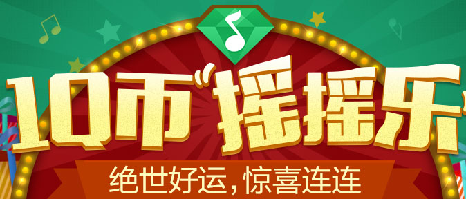 QQ绿钻1Q币幸运摇摇乐活动地址 Q币苹果表等你来拿