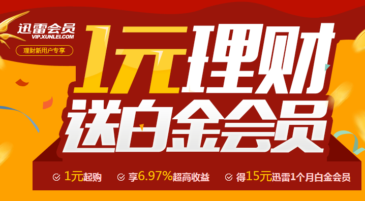 网易理财新用户支付1元100%领迅雷白金会员