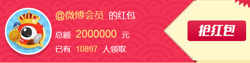 新浪微博会员三周年活动 开通微博会员抢200元现金红包