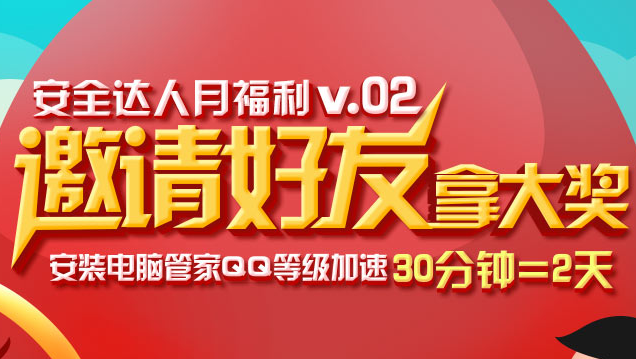 QQ电脑管家安全达人月福利活动 邀请好友领Q币