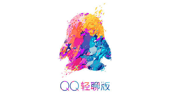 QQ轻聊版V3.3发布 更省内存更流畅