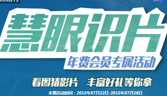 2015年慧眼识片7月第4期答案 本期抽Q币几率很大