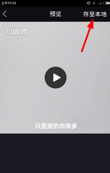 小咖秀视频怎么保存到相册？小咖秀视频保存本地方法
