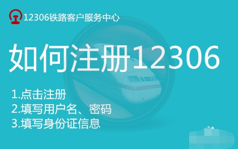 12306怎么注册 12306网站注册账号教程