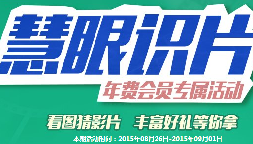 慧眼识片08月第5期答案分享 赶紧来答题吧