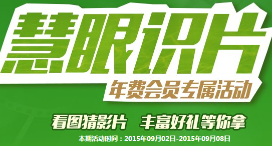 慧眼识片9月第1期答案答题地址 年费好莱坞会员专属活动