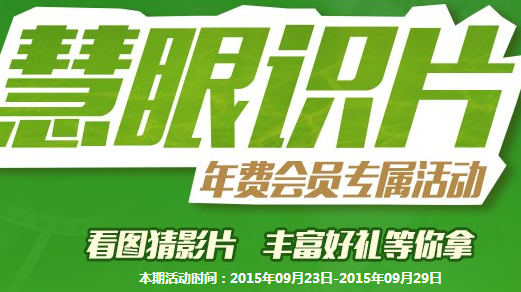 慧眼识片9月第4期答案公布 年费会员专属活动答题地址