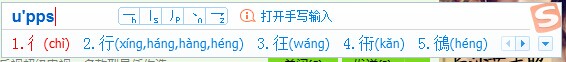 如何用搜狗输入法打不认识的字