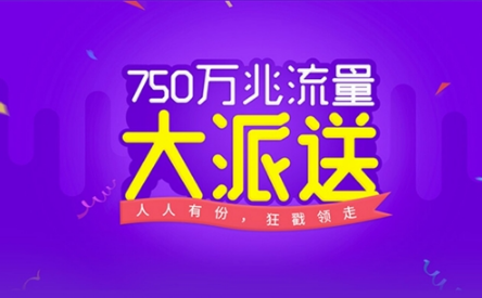 魅族750万兆流量大派送 安装指定应用免费领200M流量