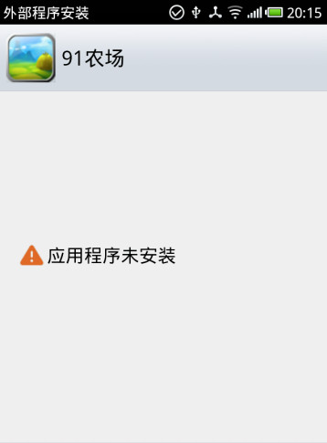 应用程序未安装怎么解决 手机提示应用程序未安装解决办法