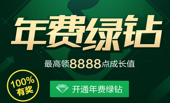 开年费QQ绿钻最高领8888成长值活动 还有机会抽888Q币