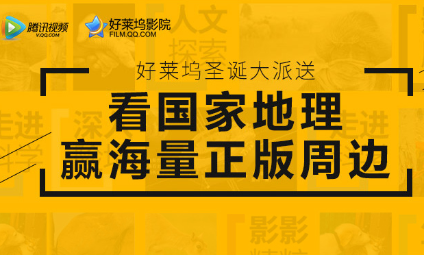 好莱坞会员圣诞大派送活动 看国家地理赢周边礼物