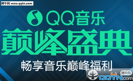 QQ音乐巅峰盛典 下载管家音乐巅峰版抽bigbang演唱会门票