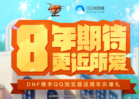 DNF携手QQ浏览器送8周年庆壕礼 免费领3天黑钻