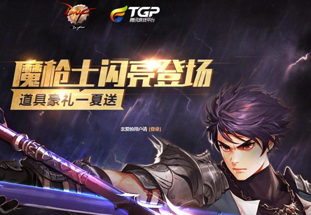 TGP庆祝DNF8周年活动 免费领魔枪士礼包网址