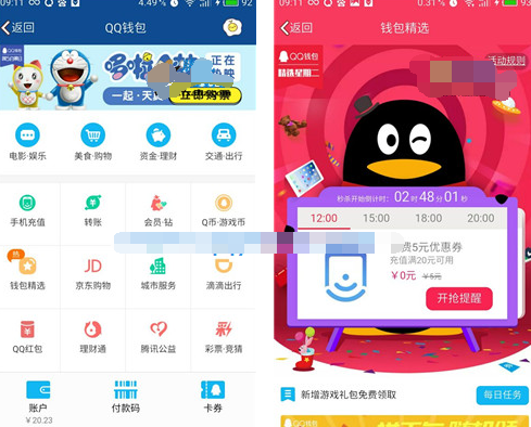 QQ钱包限时优惠活动 准点抢5元Q币券和5元话费券