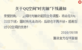 QQ空间时光轴怎么打不开 QQ空间时光轴下线通知