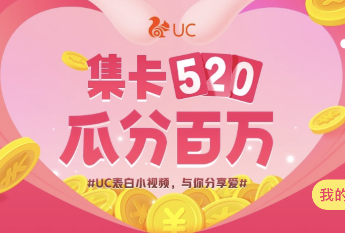 UC浏览器集卡520瓜分百万怎么玩 UC浏览器520集卡玩法攻略