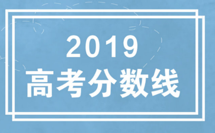 2019江苏高考分数线 江苏填报志愿时间