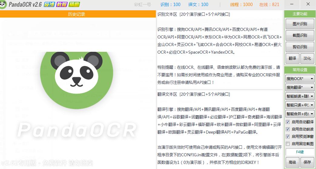 PandaOCR破解版