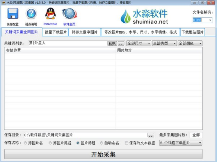 水淼网络图片采集器