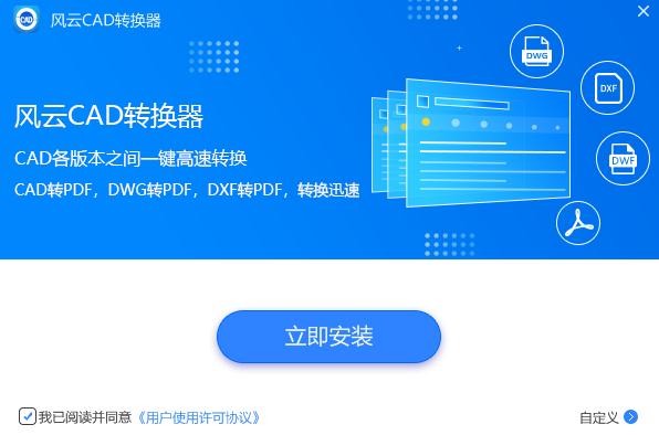 风云CAD转换器