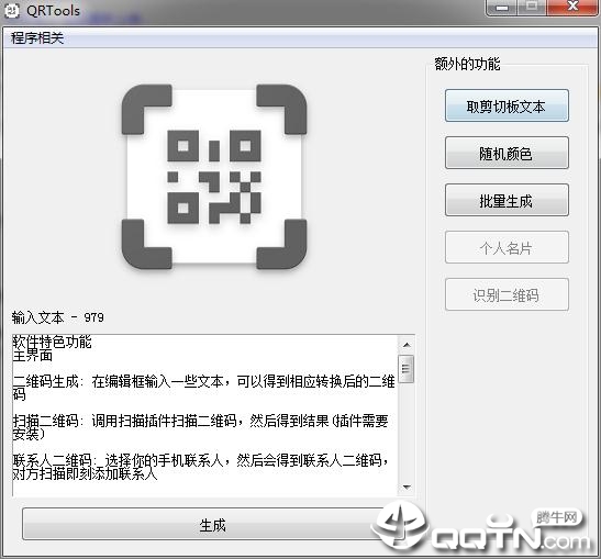 QRTools二维码生成工具