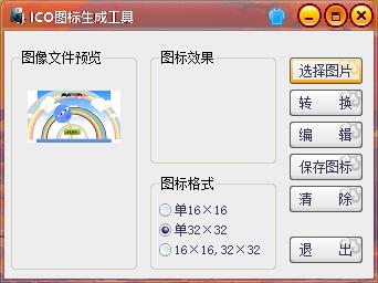 ICO图标生成工具
