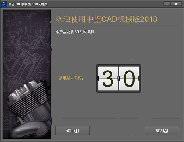 中望cad机械版2018破解版