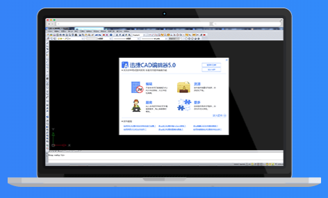 迅捷CAD编辑器专业版