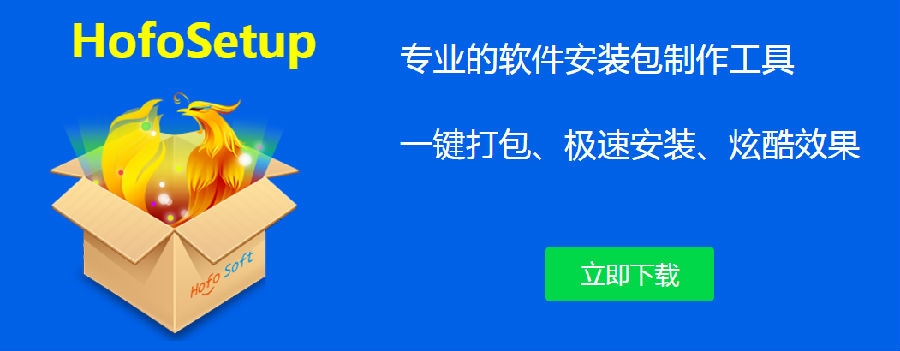 火凤HofoSetup安装包制作大师