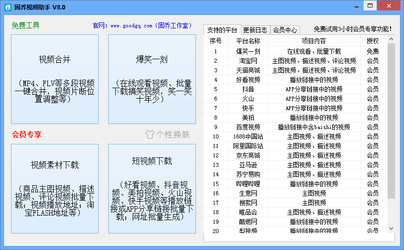 固乔视频助手