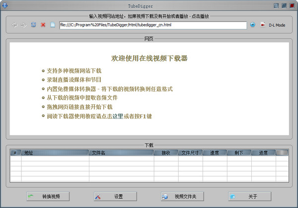 Tubedigger视频下载转换