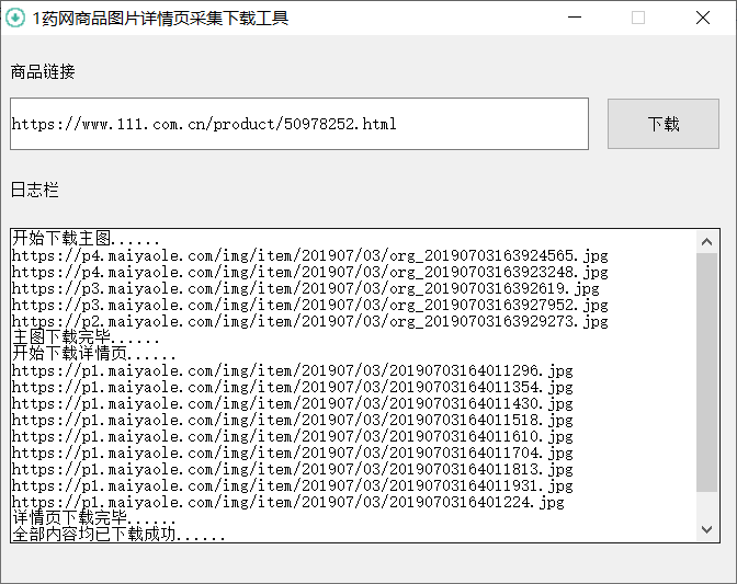 1药网图片下载工具