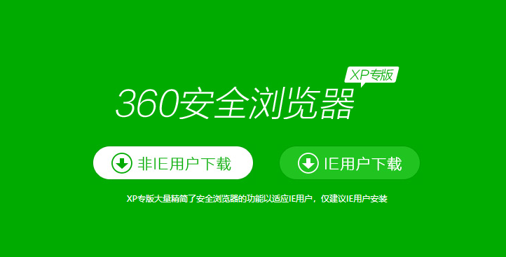 360安全浏览器xp专版