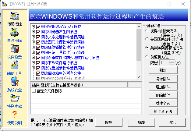 无影无踪WYWZ(电脑使用痕迹清理软件)