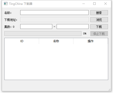 tingchina下载器(听中国有声小说下载器)