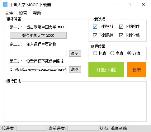 中国大学mooc慕课视频下载工具