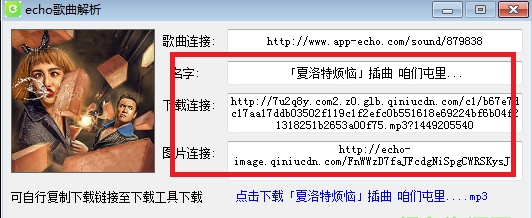 Echo外链歌曲解析工具
