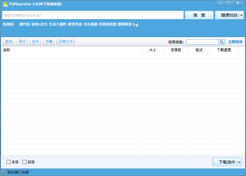 P2pSearcher种子搜索器单文件绿色增强版