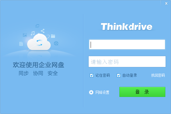 Thinkdrive(私有云网盘)