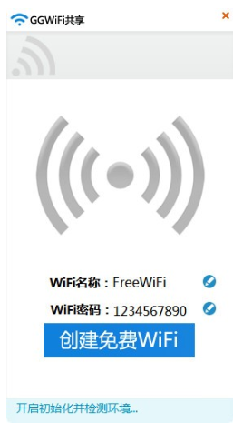 GGWiFi共享版(电脑wifi共享)