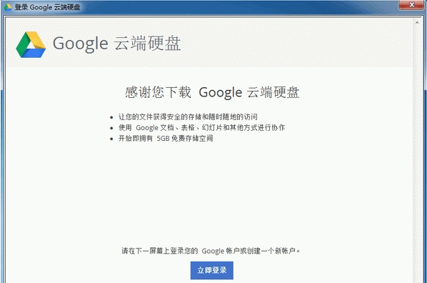 google云端硬盘国内版