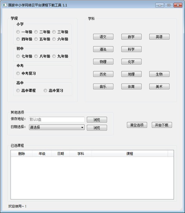 国家中小学网络云平台课程下载工具